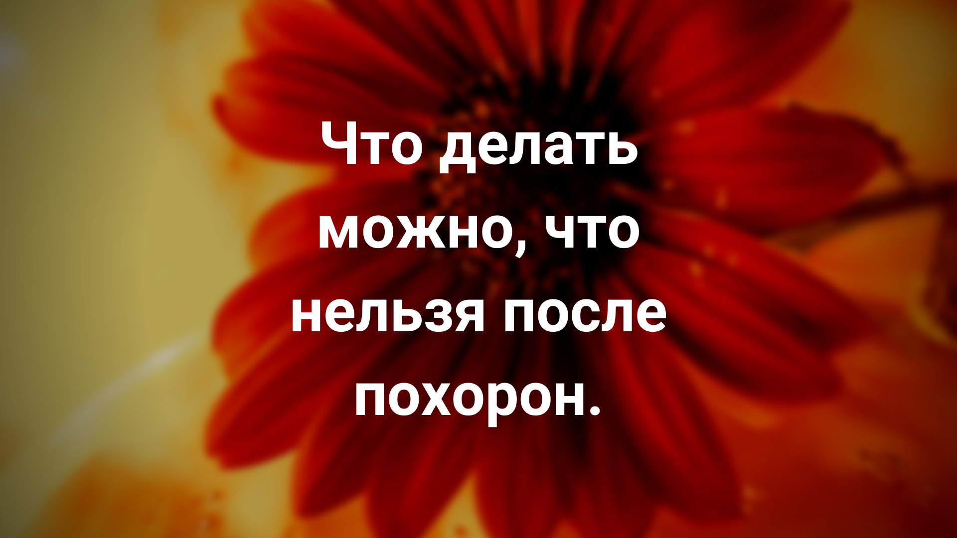 Поверье. 40 дней. Что делать можно, что нельзя после похорон. - Ритуальные  Услуги г. Пермь